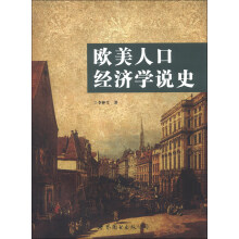 欧美人口经济学说史