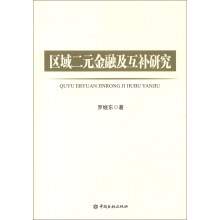 区域二元金融及互补研究