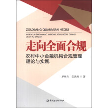 走向全面合规：农村中小金融机构合规管理理论与实践