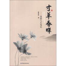 寸草春晖：我的人生笔记