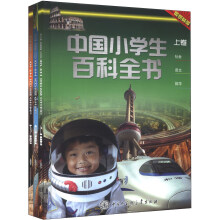中国小学生百科全书(套装共3册)