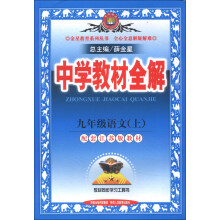 金星教育·中学教材全解：9年级语文
