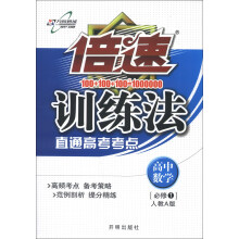 倍速训练法：高中数学（必修1）（人教A版）（2013年秋）