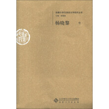 安徽大学汉语言文字研究丛书:杨晓黎卷