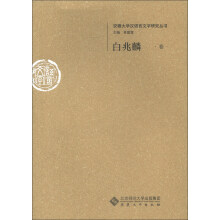安徽大学汉语言文字研究丛书:白兆麟卷