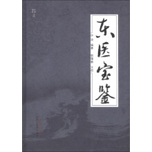 东医宝鉴