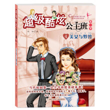 超级酷炫公主班·第2季（4）：美女与野兽