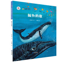 “大白鲸计划”保冬妮绘本海洋馆·第1季：鲸鱼的歌