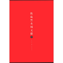 俄藏黑水城文献3
