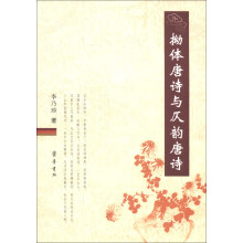 拗体唐诗与仄韵唐诗