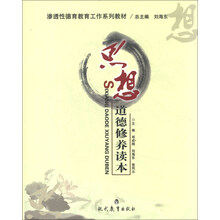 渗透性德育教育工作系列教材：思想道德修养读本