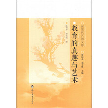 新生代名师文库：教育的真趣与艺术