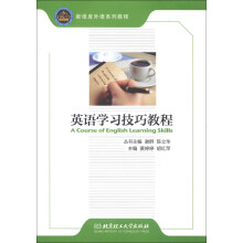 新维度外语系列教程:英语学习技巧教程