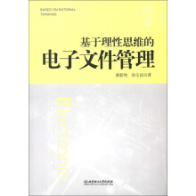 基于理性思维的电子文件管理