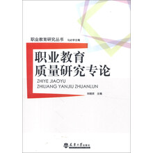 职业教育质量研究专论