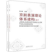 第四届京剧学国际学术研讨会论文集：京剧表演理论体系建构（套装上下册）
