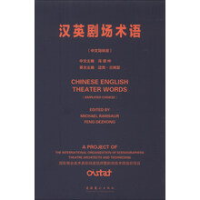 汉英剧场术语（中文简体版）