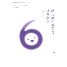 幼儿数学教育与活动指导