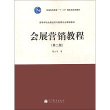 会展营销教程（第2版）/普通高等教育“十一五”国家级规划教材·高等学校会展经济与管理专业课程教材