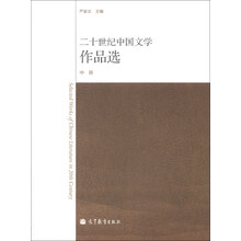 二十世纪中国文学作品选(中册)
