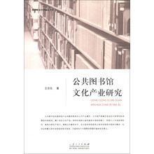 公共图书馆文化产业研究
