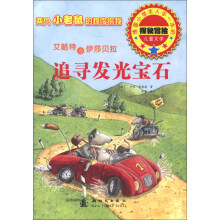 追寻发光宝石-艾略特与伊莎贝拉-两只小老鼠的惊险探秘