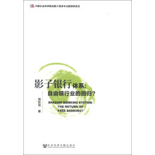 影子银行体系:自由银行业的回归?
