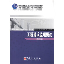 全国高职高专土木工程专业系列规划教材:工程建设监理概论(第2版)
