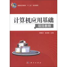 高职高专教育“十二五”规划教材:计算机应用基础项目教程