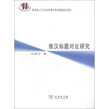 俄汉标题对比研究