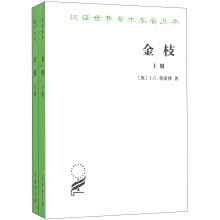 汉译世界学术名著丛书·金枝：巫术与宗教之研究（套装共2册）