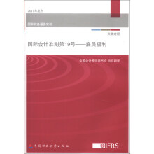 国际会计准则第19号:雇员福利