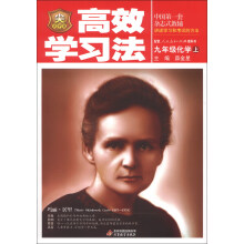 金星教育·清华北大学子高效学习法：9年级化学（上）（人教版）