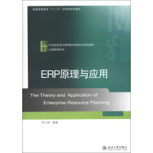 ERP原理与应用/21世纪经济与管理应用型本科规划教材·工商管理系列