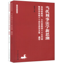 京师刑事法文库·当代刑事法学新思潮：高铭暄教授王作富教授85华诞暨联袂执教60周年恭贺文集（套装上下册）