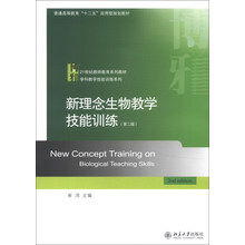 新理念生物教学技能训练（第2版）/21世纪教师教育系列教材·学科教学技能训练系列