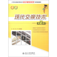 现代交换技术（第2版）/21世纪全国应用型本科电子通信系列实用规划教材
