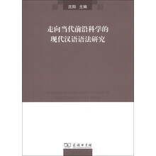 走向当代前沿科学的现代汉语语法研究