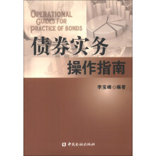 债券实务操作指南