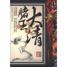 大清赌王