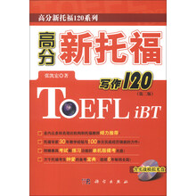 高分新托福120系列：高分新托福写作120（第2版）（附光盘）