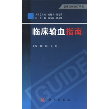 临床医师诊疗丛书:临床输血指南