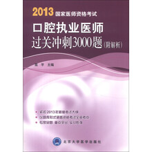 2013国家医师资格考试：口腔执业医师过关冲刺3000题（附解析）
