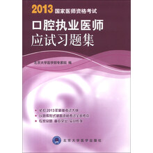 2013国家医师资格考试：口腔执业医师应试习题集