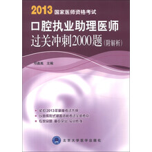 2013国家医师资格考试：口腔执业助理医师过关冲刺2000题（附解析）