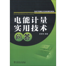 电能计量实用技术问答