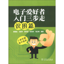 电子爱好者入门三步走：识图篇