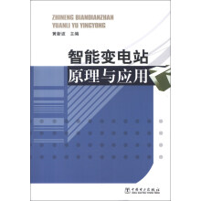智能变电站原理与应用