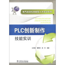 电气自动化技能型人才实训系列：PLC创新制作技能实训（附CD光盘1张）