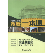 村镇住宅建筑系列丛书：村镇住宅改造一本通